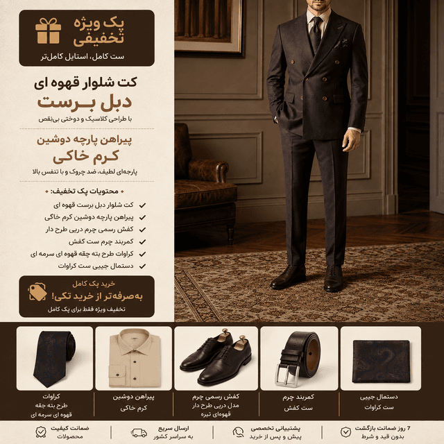 پک تخفیف کت و شلوار قهوه‌ای دبل برست